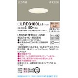 パナソニック　LRD3100LLE1　軒下用ダウンライト 天井埋込型 LED(電球色) 高気密SB形 拡散マイルド配光 防湿・防雨型 埋込穴φ100 ホワイト