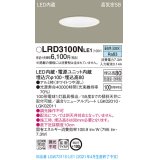 パナソニック　LRD3100NLE1　軒下用ダウンライト 天井埋込型 LED(昼白色) 高気密SB形 拡散マイルド配光 防湿・防雨型 埋込穴φ100 ホワイト