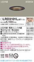 パナソニック　LRD3101LLE1　軒下用ダウンライト 天井埋込型 LED(電球色) 高気密SB形 拡散マイルド配光 防湿・防雨型 埋込穴φ100 ブラック
