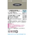 パナソニック　LRD3101NLE1　軒下用ダウンライト 天井埋込型 LED(昼白色) 高気密SB形 拡散マイルド配光 防湿・防雨型 埋込穴φ100 ブラック