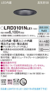 パナソニック　LRD3101NLE1　軒下用ダウンライト 天井埋込型 LED(昼白色) 高気密SB形 拡散マイルド配光 防湿・防雨型 埋込穴φ100 ブラック