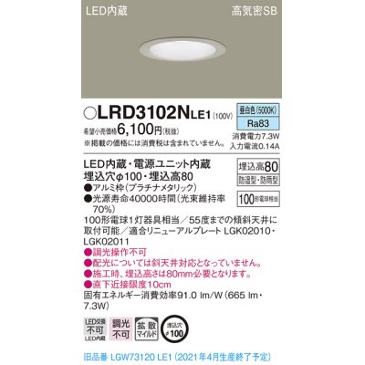 画像1: パナソニック　LRD3102NLE1　軒下用ダウンライト 天井埋込型 LED(昼白色) 高気密SB形 拡散マイルド配光 防湿・防雨型 埋込穴φ100 プラチナメタリック