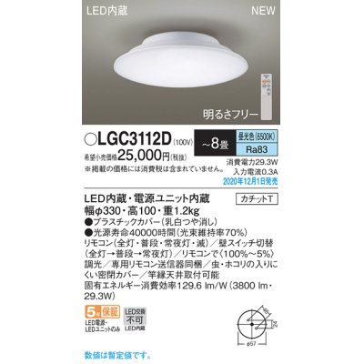 画像1: パナソニック　LGC3112D　シーリングライト 8畳 リモコン調光 カチットT 天井直付型 LED（昼光色）