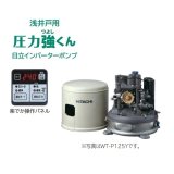 【在庫あり】日立 ポンプ　WT-P125Y　タンク式浅井戸用インバーターポンプ「圧力強(つよし)くん」 単相100V ※WT-P125X後継機種 [☆2]