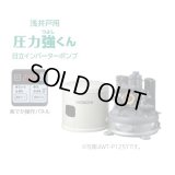 【在庫あり】日立 ポンプ　WT-P125Y　タンク式浅井戸用インバーターポンプ「圧力強(つよし)くん」 単相100V ※WT-P125X後継機種 [☆2]