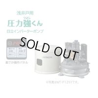 【在庫あり】日立 ポンプ　WT-P125Y　タンク式浅井戸用インバーターポンプ「圧力強(つよし)くん」 単相100V ※WT-P125X後継機種 [☆2]