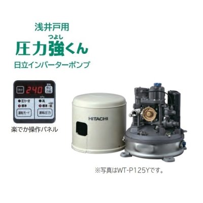 画像1: 【在庫あり】日立 ポンプ　WT-P125Y　タンク式浅井戸用インバーターポンプ「圧力強(つよし)くん」 単相100V ※WT-P125X後継機種 [☆2]