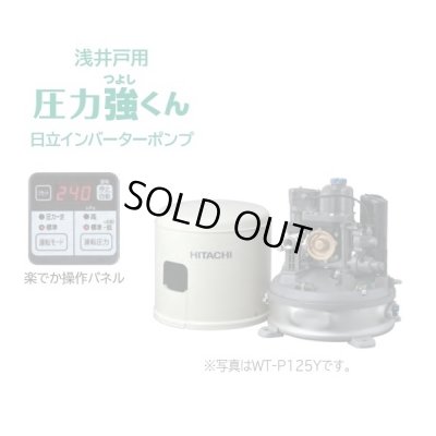画像1: 【在庫あり】日立 ポンプ　WT-P125Y　タンク式浅井戸用インバーターポンプ「圧力強(つよし)くん」 単相100V ※WT-P125X後継機種 [☆2]