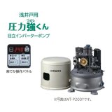 【在庫あり】日立 ポンプ　WT-P200Y　タンク式浅井戸用インバーターポンプ「圧力強(つよし)くん」 単相100V ※WT-P200X後継機種 [☆2]