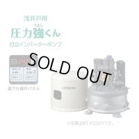 【在庫あり】日立 ポンプ　WT-P200Y　タンク式浅井戸用インバーターポンプ「圧力強(つよし)くん」 単相100V ※WT-P200X後継機種 [☆2]