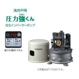 【在庫あり】日立 ポンプ　WT-P300Y　タンク式浅井戸用インバーターポンプ「圧力強(つよし)くん」 単相100V ※WT-P300X後継機種 [☆2]