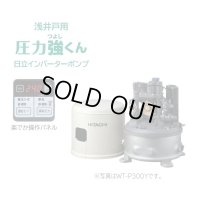 【在庫あり】日立 ポンプ　WT-P300Y　タンク式浅井戸用インバーターポンプ「圧力強(つよし)くん」 単相100V ※WT-P300X後継機種 [☆2]