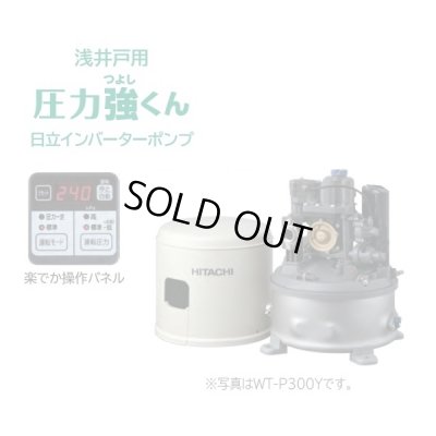 画像1: 【在庫あり】日立 ポンプ　WT-P300Y　タンク式浅井戸用インバーターポンプ「圧力強(つよし)くん」 単相100V ※WT-P300X後継機種 [☆2]