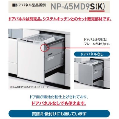 画像4: パナソニック　NP-45RD9S　食洗機 ビルトイン 食器洗い乾燥機 幅45cm ディープタイプ ドアパネル型 ドアパネル別売 (NP-45RD7S の後継品) [♭■]