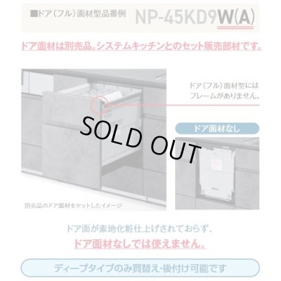 画像4: 【在庫あり】パナソニック　NP-45MD9W　食洗機 ビルトイン 食器洗い乾燥機 幅45cm ディープタイプ ドア面材型 ドア面材別売 (NP-45MD8W の後継品) [♭☆2]