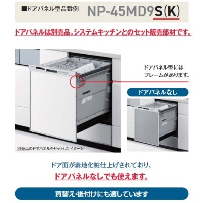 画像4: 【在庫あり】パナソニック　NP-45VD9S　食洗機 ビルトイン 食器洗い乾燥機 幅45cm ディープタイプ ドアパネル型 ドアパネル別売 (NP-45VD8S の後継品) [♭☆2]
