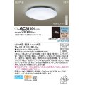 パナソニック　LGC31104　シーリングライト 8畳 リモコン調光 リモコン調色 LED(昼光色〜電球色) 天井直付型 カチットF [♭]
