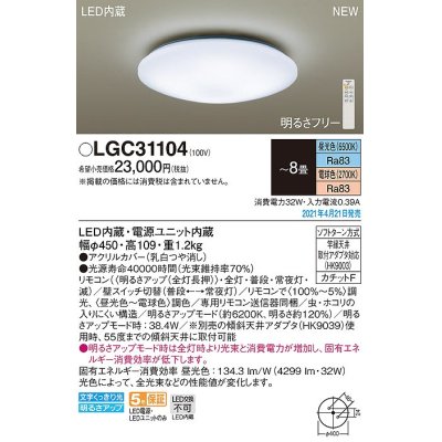 画像1: パナソニック　LGC31104　シーリングライト 8畳 リモコン調光 リモコン調色 LED(昼光色〜電球色) 天井直付型 カチットF [♭]