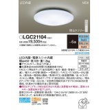 パナソニック　LGC21104　シーリングライト 6畳 リモコン調光 リモコン調色 LED(昼光色〜電球色) 天井直付型 カチットF [♭]
