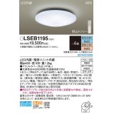 パナソニック　LSEB1195　シーリングライト 6畳 リモコン調光 リモコン調色 LED(昼光色〜電球色) 天井直付型 カチットF [♭]