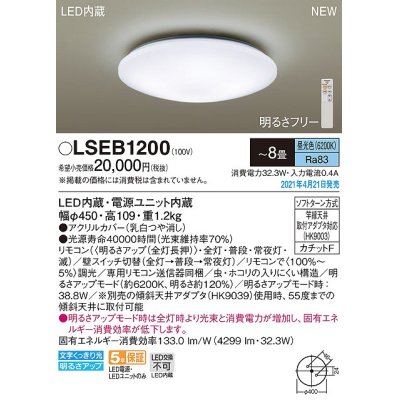 画像1: パナソニック　LSEB1200　シーリングライト 8畳 リモコン調光 LED(昼光色) 天井直付型 カチットF