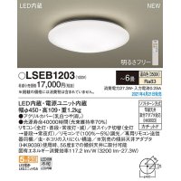 パナソニック　LSEB1203　シーリングライト 6畳 リモコン調光 LED(温白色) 天井直付型 カチットF