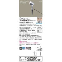 パナソニック　XLGE0003CE1(ランプ別梱)　エクステリア スポットライト LED(電球色) スパイク取付型 集光24度 防雨型 シルバーメタリック