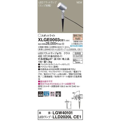 画像1: パナソニック　XLGE0003CE1(ランプ別梱)　エクステリア スポットライト LED(電球色) スパイク取付型 集光24度 防雨型 シルバーメタリック