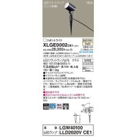パナソニック　XLGE0002CE1(ランプ別梱)　エクステリア スポットライト LED(温白色) スパイク取付型 集光24度 防雨型 オフブラック