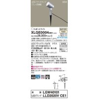 パナソニック　XLGE0004CE1(ランプ別梱)　エクステリア スポットライト LED(温白色) スパイク取付型 集光24度 防雨型 シルバーメタリック