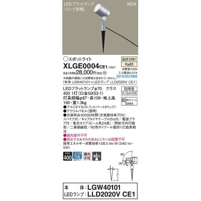 画像1: パナソニック　XLGE0004CE1(ランプ別梱)　エクステリア スポットライト LED(温白色) スパイク取付型 集光24度 防雨型 シルバーメタリック