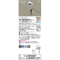 パナソニック　XLGE0053CE1(ランプ別梱)　エクステリア スポットライト LED(電球色) スパイク取付型 集光24度 防雨型 シルバーメタリック