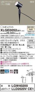 パナソニック　XLGE0052CE1(ランプ別梱)　エクステリア スポットライト LED(温白色) スパイク取付型 集光24度 防雨型 オフブラック