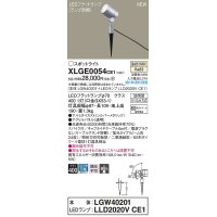 パナソニック　XLGE0054CE1(ランプ別梱)　エクステリア スポットライト LED(温白色) スパイク取付型 集光24度 防雨型 シルバーメタリック