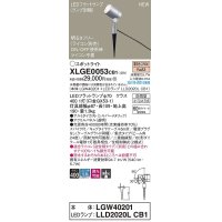 パナソニック　XLGE0053CB1(ランプ別梱)　エクステリア スポットライト LED(電球色) スパイク取付型 集光24度 防雨型 調光(ライコン別売) シルバーメタリック