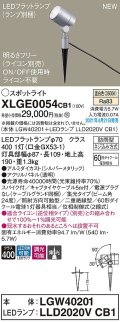 パナソニック　XLGE0054CB1(ランプ別梱)　エクステリア スポットライト LED(温白色) スパイク取付型 集光24度 防雨型 調光(ライコン別売) シルバーメタリック