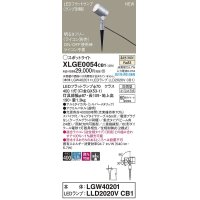 パナソニック　XLGE0054CB1(ランプ別梱)　エクステリア スポットライト LED(温白色) スパイク取付型 集光24度 防雨型 調光(ライコン別売) シルバーメタリック