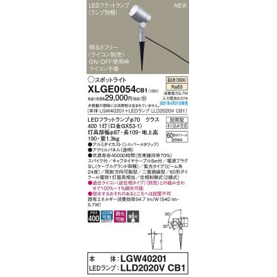 画像1: パナソニック　XLGE0054CB1(ランプ別梱)　エクステリア スポットライト LED(温白色) スパイク取付型 集光24度 防雨型 調光(ライコン別売) シルバーメタリック