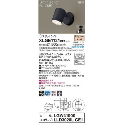 画像1: パナソニック　XLGE1121CE1(ランプ別梱)　エクステリア スポットライト LED(電球色) 天井・壁直付型 集光24度 防雨型 オフブラック