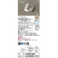 パナソニック　XLGE1127CE1(ランプ別梱)　エクステリア スポットライト LED(電球色) 天井・壁直付型 集光24度 防雨型 プラチナメタリック