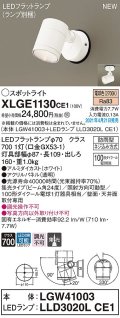 パナソニック　XLGE1130CE1(ランプ別梱)　エクステリア スポットライト LED(電球色) 天井・壁直付型 集光24度 防雨型 ホワイト