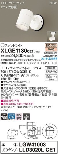 パナソニック　XLGE1130CE1(ランプ別梱)　エクステリア スポットライト LED(電球色) 天井・壁直付型 集光24度 防雨型 ホワイト