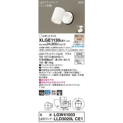 画像1: パナソニック　XLGE1130CE1(ランプ別梱)　エクステリア スポットライト LED(電球色) 天井・壁直付型 集光24度 防雨型 ホワイト