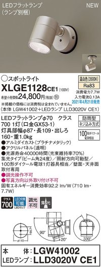 パナソニック　XLGE1128CE1(ランプ別梱)　エクステリア スポットライト LED(温白色) 天井・壁直付型 集光24度 防雨型 プラチナメタリック