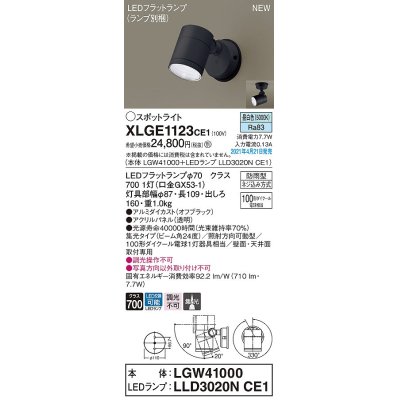 画像1: パナソニック　XLGE1123CE1(ランプ別梱)　エクステリア スポットライト LED(昼白色) 天井・壁直付型 集光24度 防雨型 オフブラック