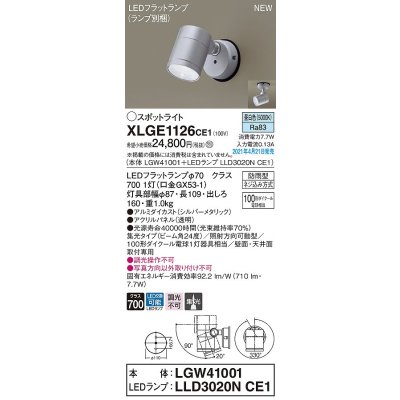 画像1: パナソニック　XLGE1126CE1(ランプ別梱)　エクステリア スポットライト LED(昼白色) 天井・壁直付型 集光24度 防雨型 シルバーメタリック