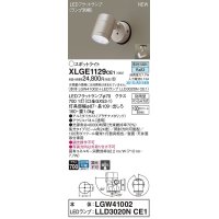 パナソニック　XLGE1129CE1(ランプ別梱)　エクステリア スポットライト LED(昼白色) 天井・壁直付型 集光24度 防雨型 プラチナメタリック