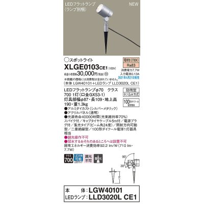 画像1: パナソニック　XLGE0103CE1(ランプ別梱)　エクステリア スポットライト LED(電球色) スパイク取付型 集光24度 防雨型 シルバーメタリック