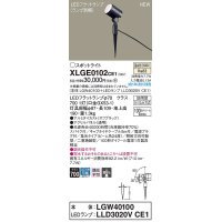 パナソニック　XLGE0102CE1(ランプ別梱)　エクステリア スポットライト LED(温白色) スパイク取付型 集光24度 防雨型 オフブラック
