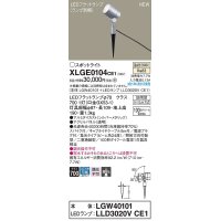 パナソニック　XLGE0104CE1(ランプ別梱)　エクステリア スポットライト LED(温白色) スパイク取付型 集光24度 防雨型 シルバーメタリック